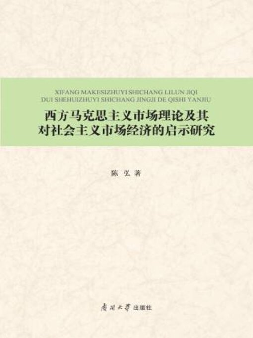 Title details for 西方马克思主义市场理论及其对社会主义市场经济的启示研究 by 陈弘著 - Available